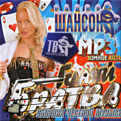 VA - Гуляй, братва. Выпуск 2 [2013, MP3, 256 kbps]