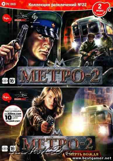 Metro 2 The Stalin Subway: Red Veil. / Метро 2 Смерть Вождя. [L] [RUS / RUS]