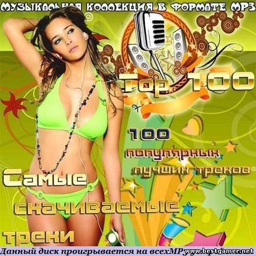 VA - Top 100 Самые скачиваемые треки 2013 / MP3 / 256 kbps / Dance