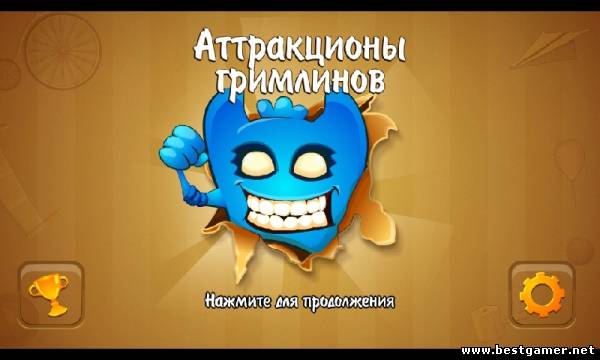 Аттракционы Гримлинов (2013) Android