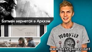 Г.И.К. Новости - Batman вернётся в Arkham (13.02.13)