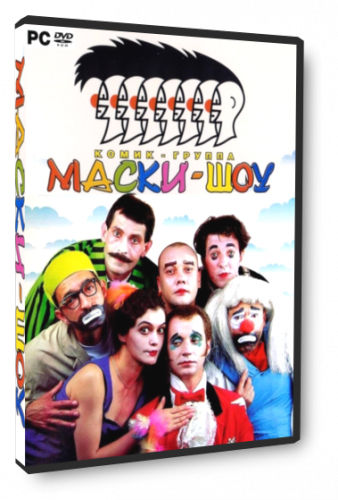 Маски-шоу (2005) PC