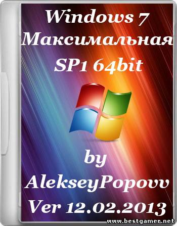 Windows 7 Максимальная SP1 by AlekseyPopovv 12.02.2013 (x64) [2013] [RUS]
