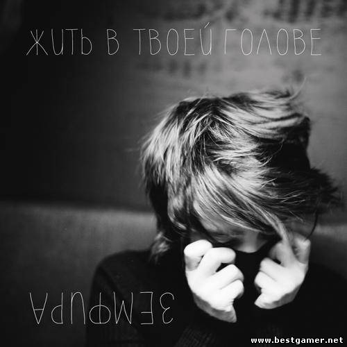 Земфира - Жить в твоей голове 2013 / MP3 / 320 kbps / Rock