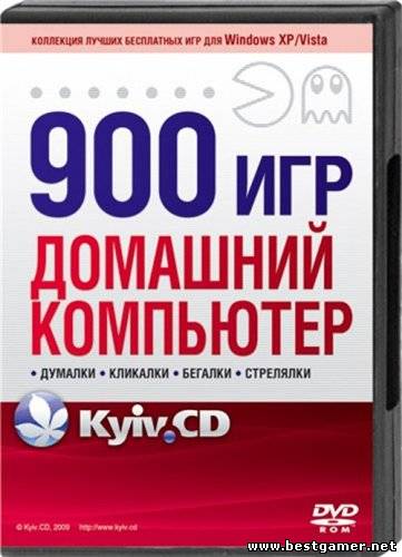 Домашний компьютер. 900 игр (2009) PC