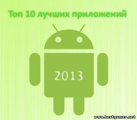 Топ 10 лучших приложений для Android 2013 года