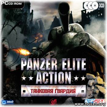 Panzer Elite Action: Танковая гвардия (2006) PC &#124; RePack