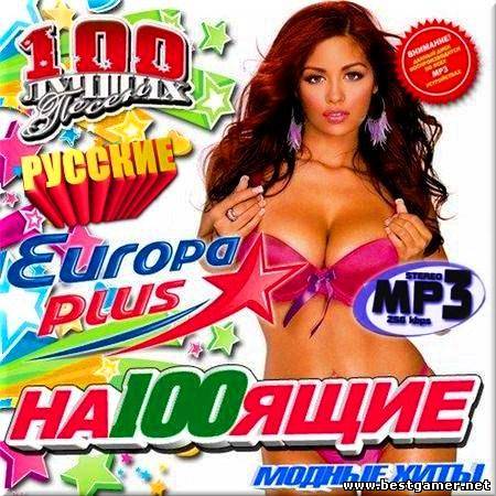 VA - На100ящие модные хиты. Русская версия 2013 / MP3 / 256 kbps / Рор