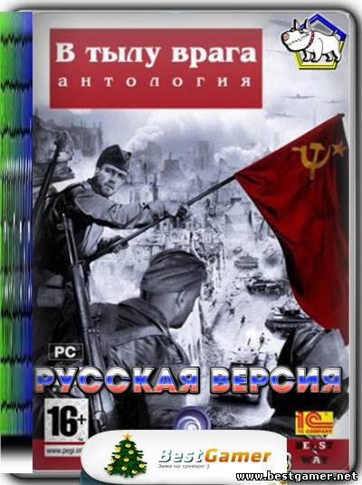 Антология: В Тылу Врага 2 (2004-2009) Русские версии