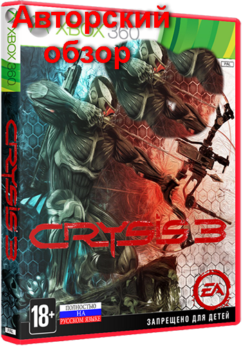 Crysis 3. Максимум силы...., ЛИЦЕМЕРИЯ И НАГЛОСТИ