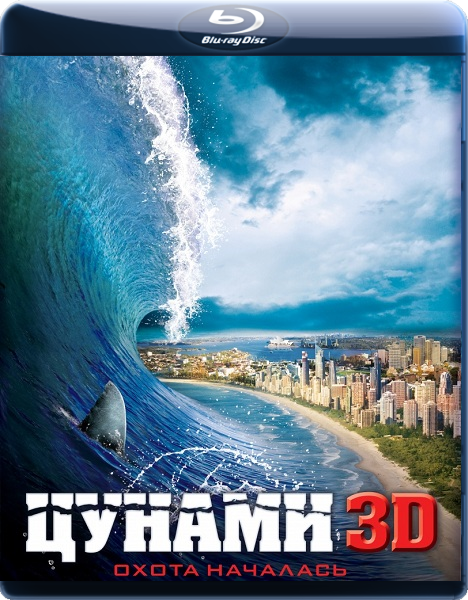 Цунами 3D / Bait [2D] ) [2011 г., ужасы, BDRip 720p, Дубляж, Лицензия]