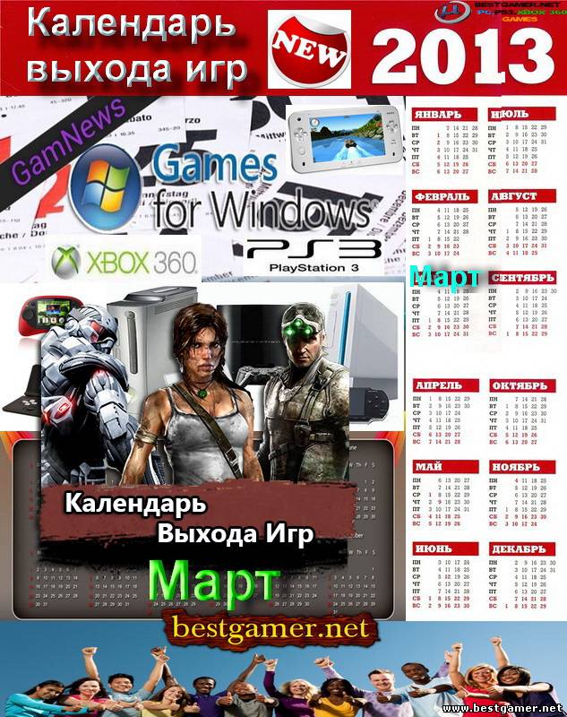 Анонсы игр на  Март 2013-Календарь выхода игр