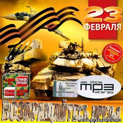 VA - Возвращайтесь друзья [2013, MP3, 128 kbps]