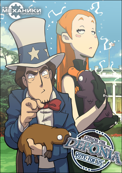 Deponia: Dilogy (ENG&#124;RUS) [RePack] от R.G. Механики