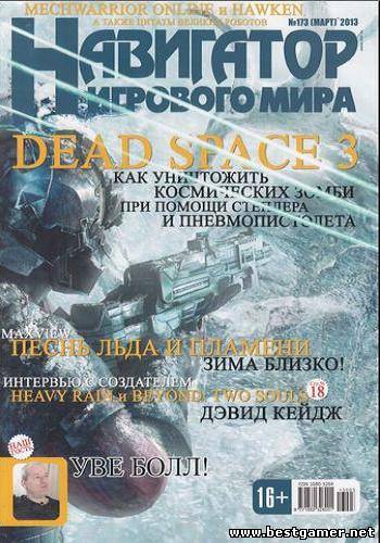 Навигатор игрового мира №3 [Март 2013]PDF