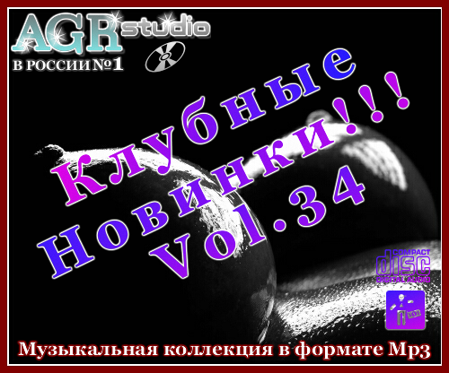 VA - Клубные Новинки Vol.34 (2012) MP3 от AGR - Generalfilm