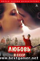 «Любовь в СССР»: первый трейлер