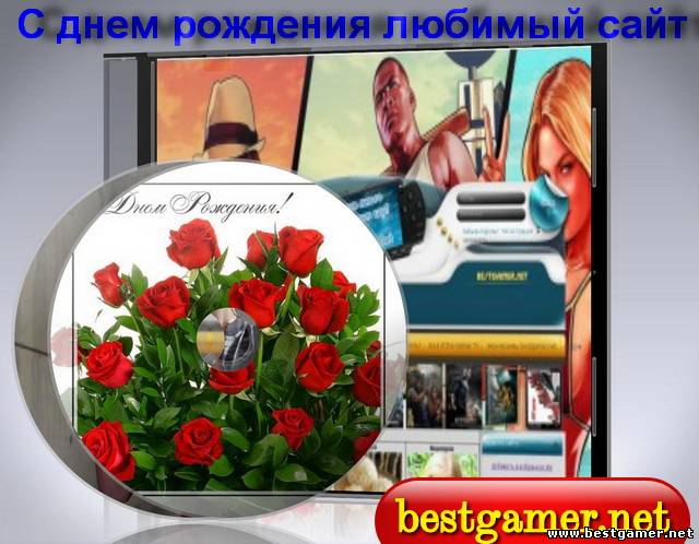 В первый день весны празднует день рождения сайтbestgamer.net(нам 3 года)!