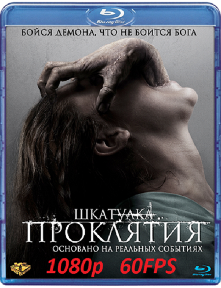 Шкатулка проклятия / The Possession (2012) BDRip 1080p &#124; 60 FPS