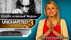 Г.И.К. Новости - Мультиплеер Uncharted 3 бесплатно (27.02.13)