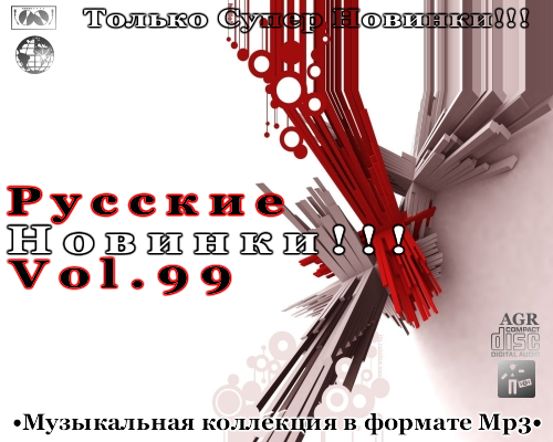 VA - Русские Новинки Vol.99 (2013) MP3 от AGR - Generalfilm