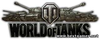 Мир Танков / World of Tanks [Update 0.8.4] (2012) PC &#124; Патч