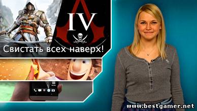 Г.И.К. Новости - Assassin&#39;s Creed 4: Black Flag - пиратов раскрыли (1.03.13)