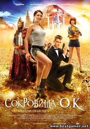 «Сокровища О.К.»: первый трейлер