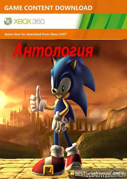( Xbox 360)Антология Sonic(1991-2012)от BESTiaryofconsolGAMERs