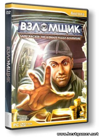 Взломщик / Safecracker (2006) PC &#124; Repack