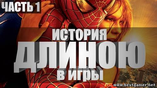 Spider Man обзор всей серии -часть первая