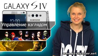 Г.И.К. Новости - Samsung Galaxy S4 следит за вашим взглядом (5.03.13)