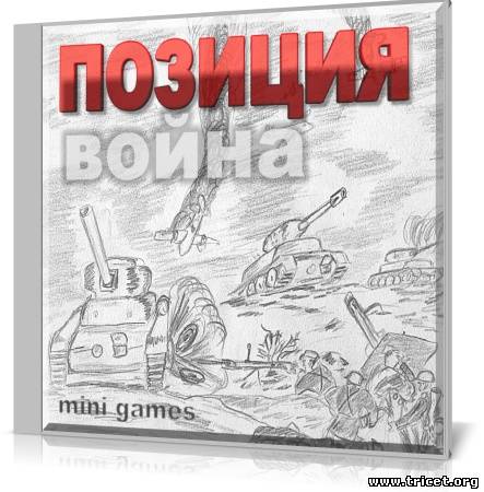 Позиция - война [2011, strategy]