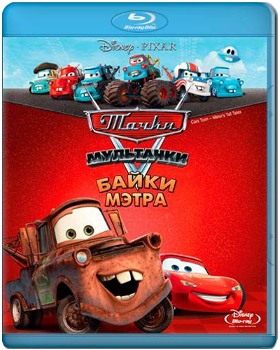 Тачки Мультачки: Байки Мэтра / Cars Toon: Mater&#39;s Tall Tales[2008-2011, Мультфильм, BDRip] [720p] [Dub]