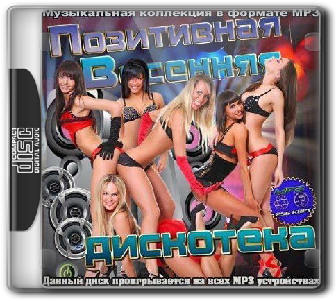 (Pop) VA - Позитивная Весенняя дискотека - 2013, MP3, 256 kbps