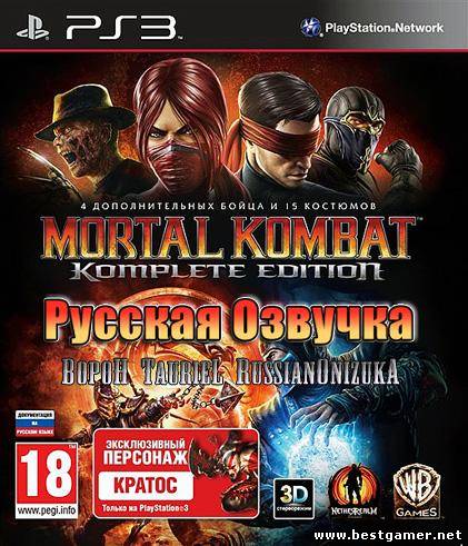 (PS3)Mortal Kombat Komplete Edition [RUSSOUND] (2012)