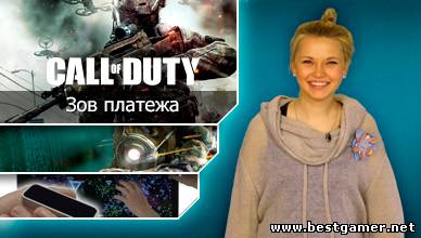 Г.И.К. Новости - Микроплатежи приходят в Call of Duty: Black Ops 2 (13.03.13)