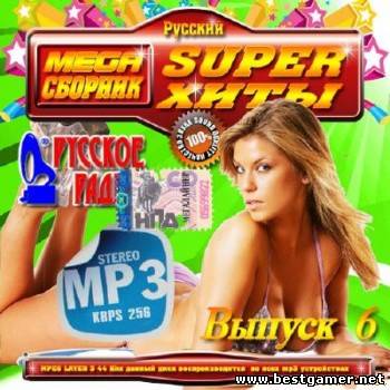 VA - Mega сборник Супер хиты #6 [2013, MP3, 256 kbps]