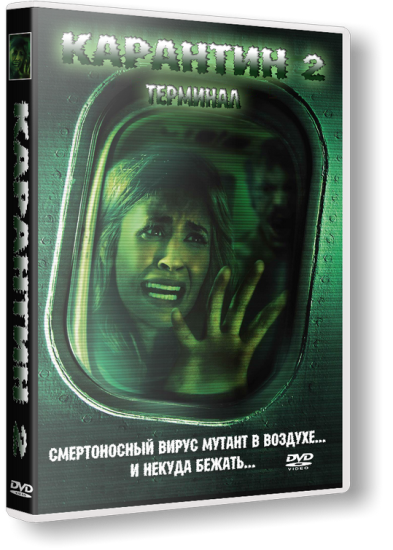 Карантин 2: Терминал / Quarantine 2: Terminal  [2011 г., Ужасы, WEB-DLRip][лицензия]