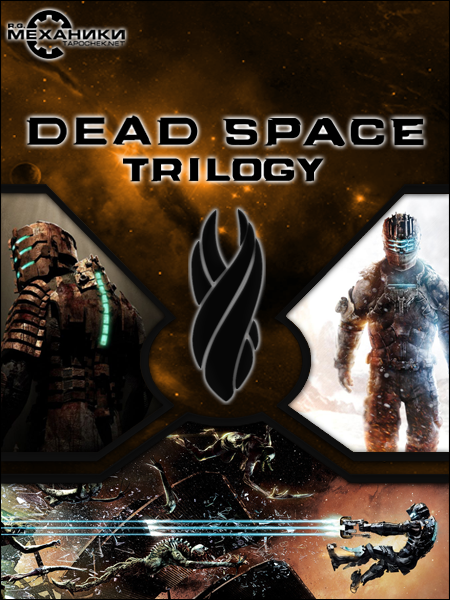 Dead Space Anthology &#124; Антология Dead Space (RUS&#124;ENG&#124;MULTI) [RePack] от R.G. Механики