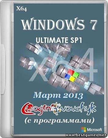 Windows 7 Ultimate SP1 by Loginvovchyk с программами [Март] (x64) [16.03.2013] [RUS]