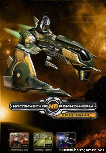 Космические рейнджеры HD: Революция / Space Rangers HD: A War Apart {v.2.1.832.0} (2013) [RePack, Русский, Strategy &#92; RPG] от =Чувак= (Об