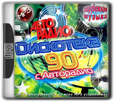 (Dance, Pop) VA - Диско 90x с Авторадио. Зарубежный выпуск - 2013, MP3, 320 kbps