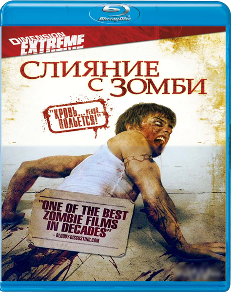 Слияние с зомби / Automaton Transfusion / Run for Blood  [2006 г., ужасы,  BDRip] VO