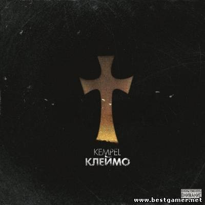 Kempel - КлейМо (2013) MP3 от AGR - Generalfilm