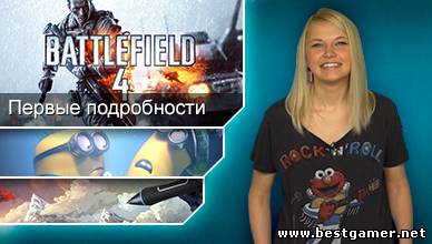 Г.И.К. Новости - Новые слухи о Battlefield 4 (20.03.13)