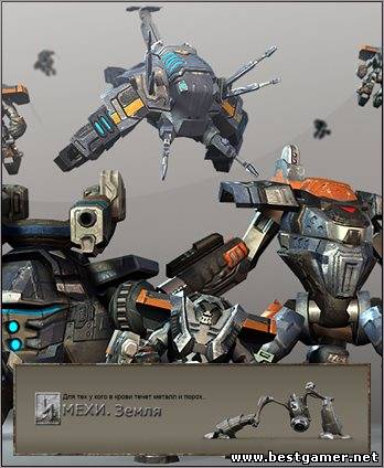 Mechs. Earth / МЕХИ. Земля [Ru] (Beta/1.062.0) 2013