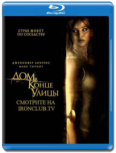 Дом в конце улицы / House at the End of the Street  [2012 г., ужасы, HDRip][Лицензия]
