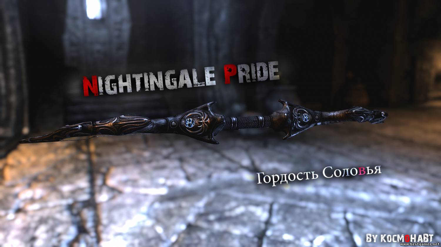 TES V: Skyrim » Реплейсеры(Гордость Соловья - Nightingale Pride)