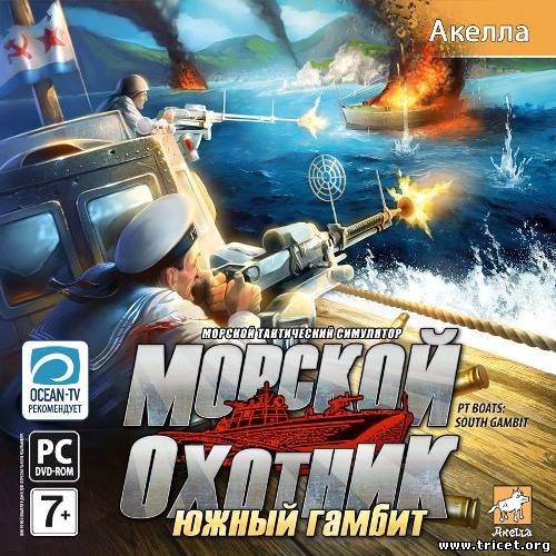 Морской охотник: Южный гамбит / PT Boats: South Gambit (2010) PC